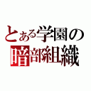 とある学園の暗部組織（）