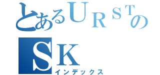 とあるＵＲＳＴのＳＫ（インデックス）