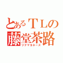 とあるＴＬの藤堂茶路（ツナマヨネーズ）