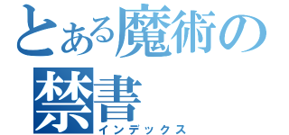 とある魔術の禁書（インデックス）