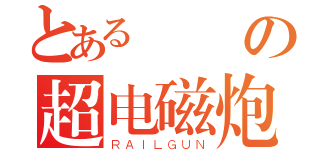 とあるの超电磁炮（ＲＡＩＬＧＵＮ）