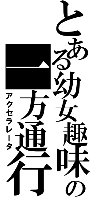 とある幼女趣味の一方通行（アクセラレータ）