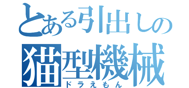 とある引出しの猫型機械（ドラえもん）