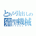 とある引出しの猫型機械（ドラえもん）