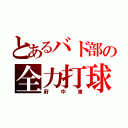 とあるバド部の全力打球（府中東）