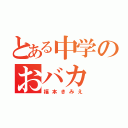 とある中学のおバカ（福本きみえ）