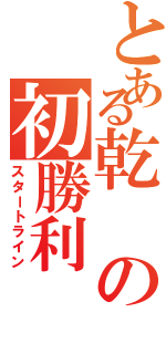 とある乾の初勝利（スタートライン）