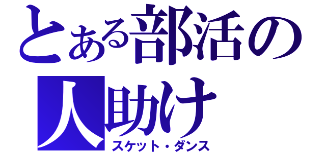 とある部活の人助け（スケット・ダンス）