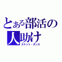 とある部活の人助け（スケット・ダンス）