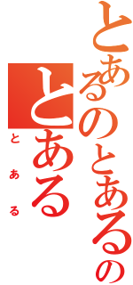 とあるのとあるのとある（とある）