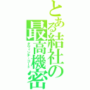 とある結社の最高機密（ダヴィンチ・コード）