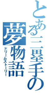 とある三塁手の夢物語（ドリームストーリー）