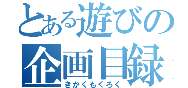 とある遊びの企画目録（きかくもくろく）