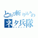 とある斬り込みのネタ兵隊（ジャネンバ）