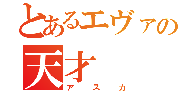 とあるエヴァの天才（アスカ）