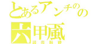 とあるアンチのの六甲颪（読売粉砕）