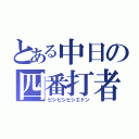 とある中日の四番打者（ビシビシビシエドン）