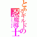 とあるギルドの忍魔導士（フェアリーテイル）