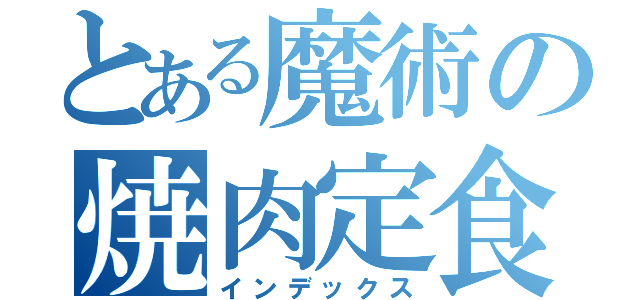 とある魔術の焼肉定食（インデックス）