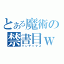 とある魔術の禁書目ｗｅｆｗｅ録（インデックス）