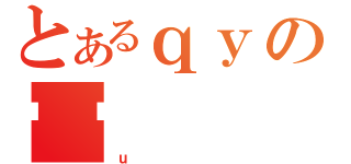 とあるｑｙの