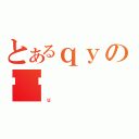 とあるｑｙの