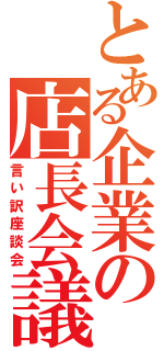 とある企業の店長会議（言い訳座談会）