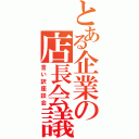 とある企業の店長会議（言い訳座談会）