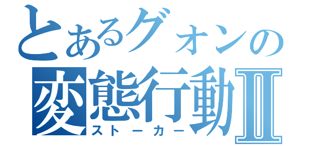 とあるグォンの変態行動Ⅱ（ストーカー）