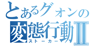 とあるグォンの変態行動Ⅱ（ストーカー）