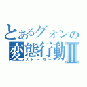 とあるグォンの変態行動Ⅱ（ストーカー）