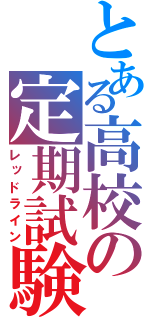 とある高校の定期試験（レッドライン）