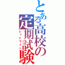 とある高校の定期試験（レッドライン）