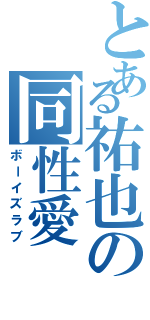 とある祐也の同性愛（ボーイズラブ）