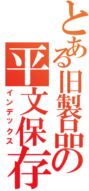 とある旧製品の平文保存（インデックス）