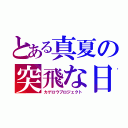 とある真夏の突飛な日（カゲロウプロジェクト）