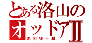 とある洛山のオッドアイⅡ（赤司征十朗）