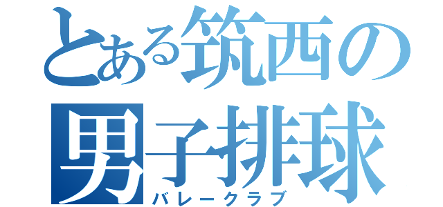 とある筑西の男子排球部（バレークラブ）