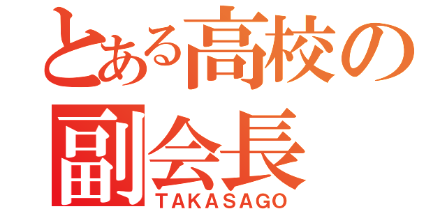 とある高校の副会長（ＴＡＫＡＳＡＧＯ）