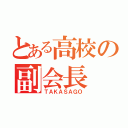 とある高校の副会長（ＴＡＫＡＳＡＧＯ）