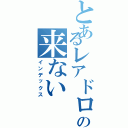 とあるレアドロの来ない（インデックス）