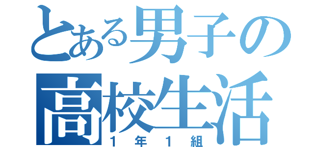 とある男子の高校生活（１年１組）