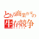 とある商業作家の生存競争（サバイバル）