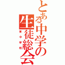 とある中学の生徒総会（東中学校）