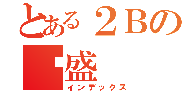 とある２Ｂの韦盛（インデックス）