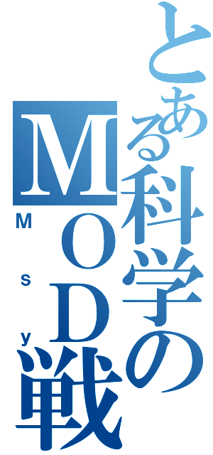 とある科学のＭＯＤ戦争（Ｍｓｙ）