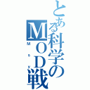 とある科学のＭＯＤ戦争（Ｍｓｙ）