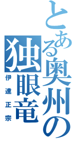 とある奥州の独眼竜（伊達正宗）