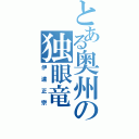 とある奥州の独眼竜（伊達正宗）