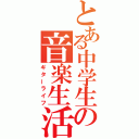 とある中学生の音楽生活（ギターライフ）